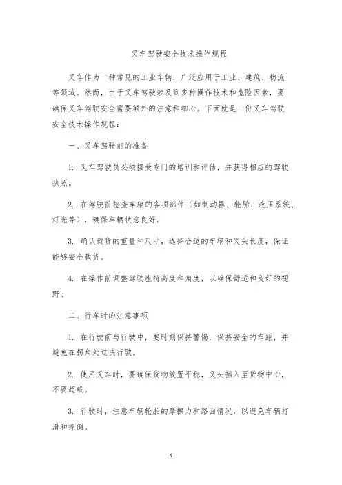 叉车驾驶安全技术操作规程