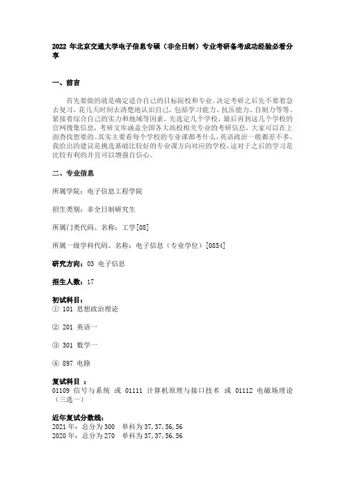 2022年北京交通大学电子信息专硕(非全日制)专业考研备考成功经验必看分享