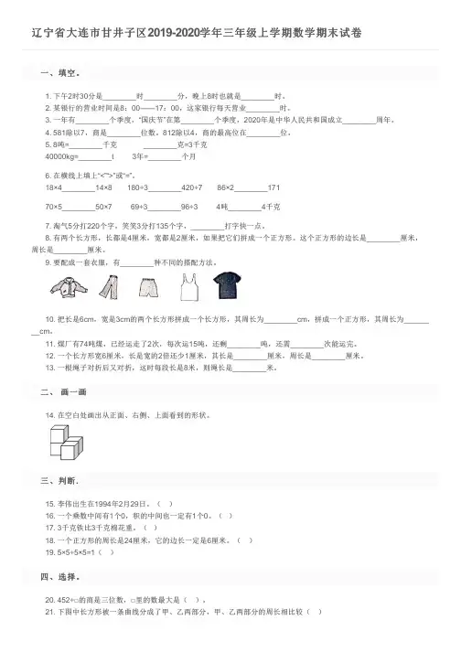 辽宁省大连市甘井子区2019-2020学年三年级上学期数学期末试卷及参考答案