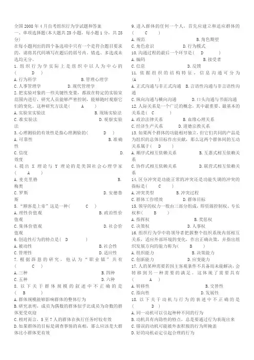 全国自学考试组织行为学2008至2012年4月历年考试真题及答案剖析