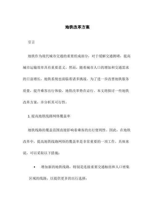 地铁改革方案