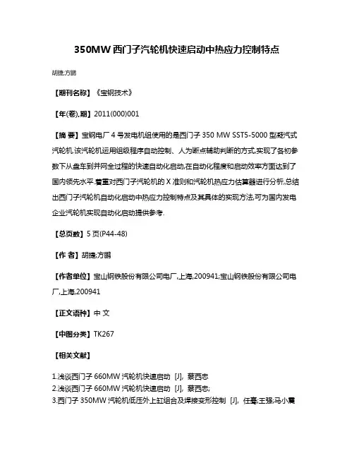 350MW西门子汽轮机快速启动中热应力控制特点