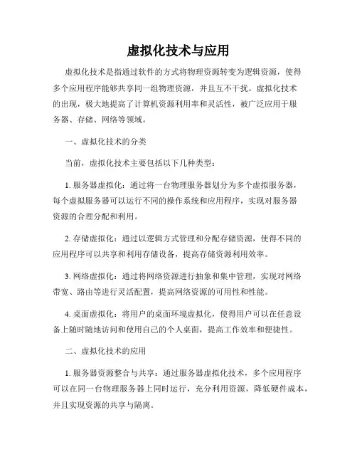 虚拟化技术与应用