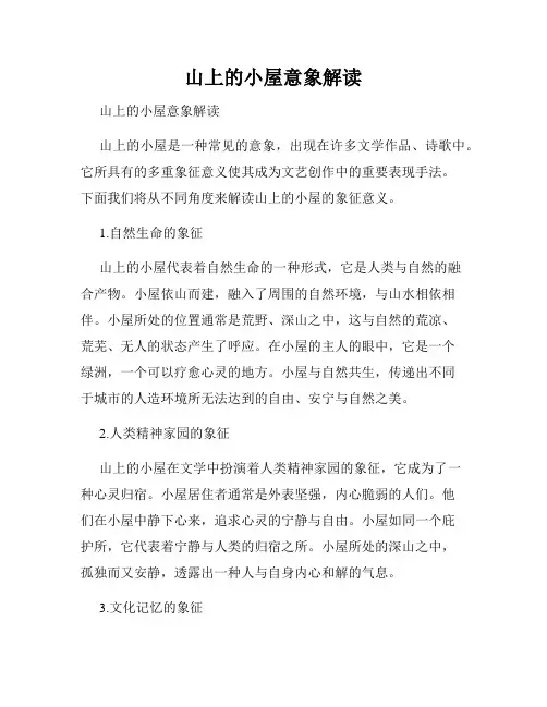 山上的小屋意象解读