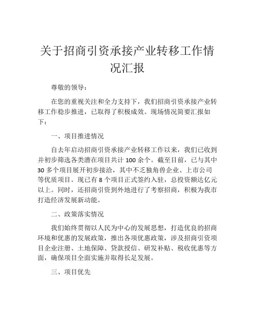 关于招商引资承接产业转移工作情况汇报