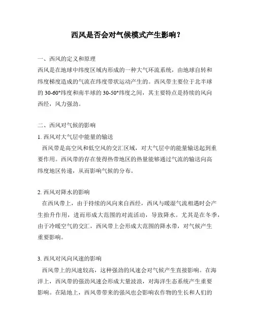 西风是否会对气候模式产生影响？