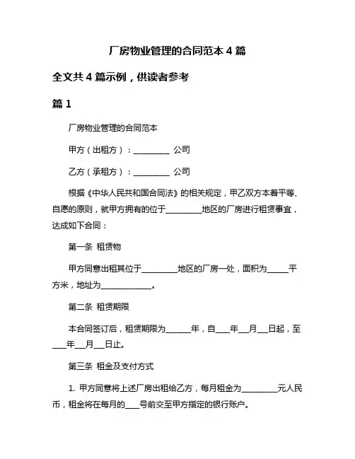 厂房物业管理的合同范本4篇