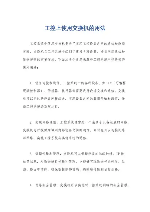 工控上使用交换机的用法