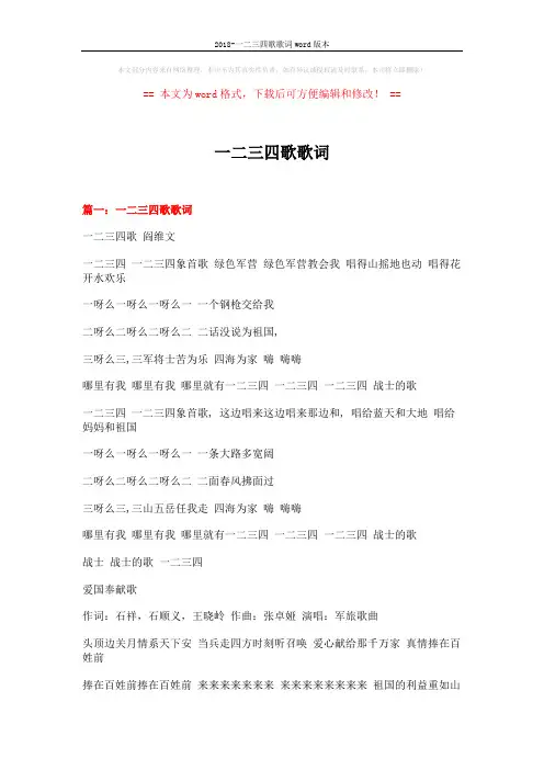 2018-一二三四歌歌词word版本 (6页)