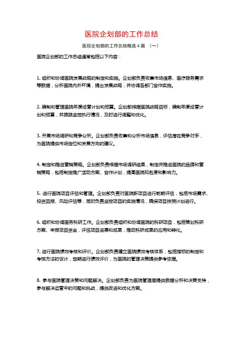 医院企划部的工作总结4篇