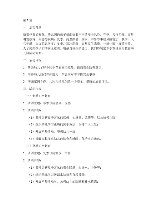 季节性的安全教育幼儿园(3篇)