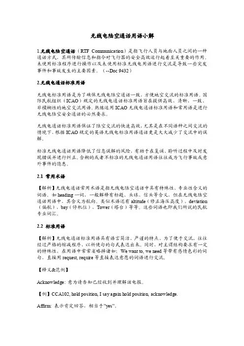 无线电陆空通话用语小解