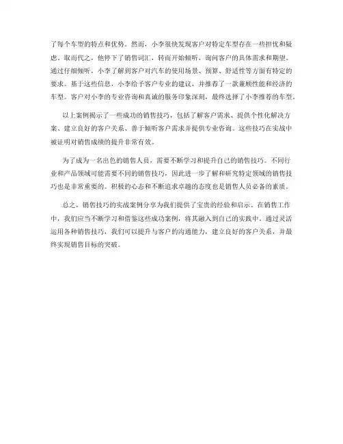 销售技巧的实战案例分享