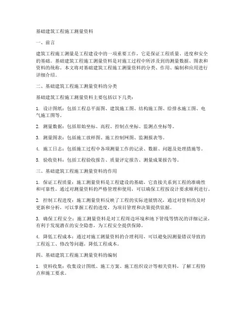 基础建筑工程施工测量资料