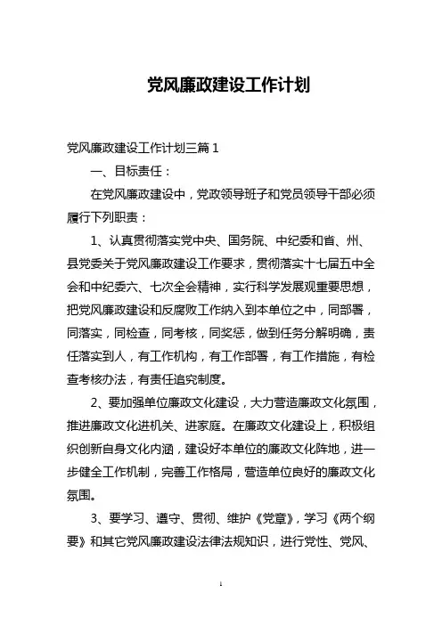 党风廉政建设工作计划