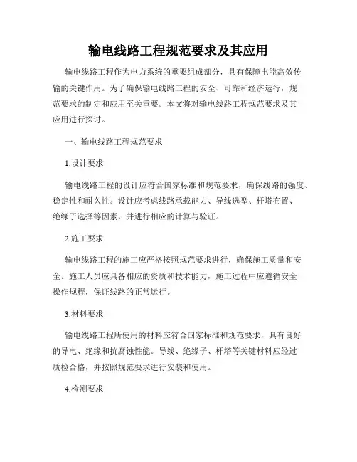 输电线路工程规范要求及其应用
