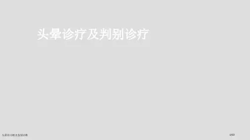 头晕的诊断及鉴别诊断