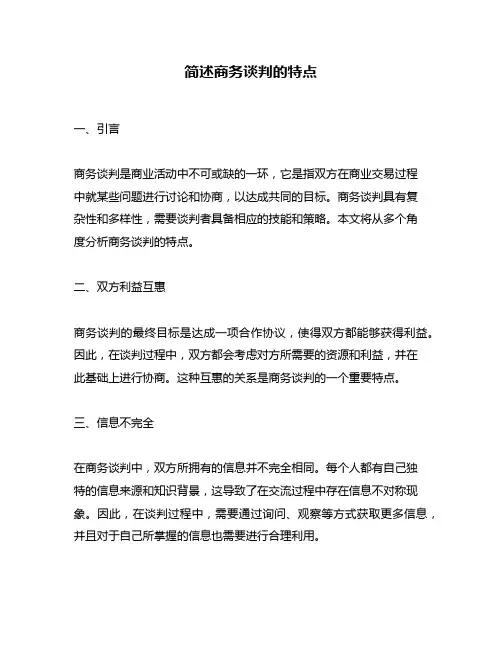 简述商务谈判的特点