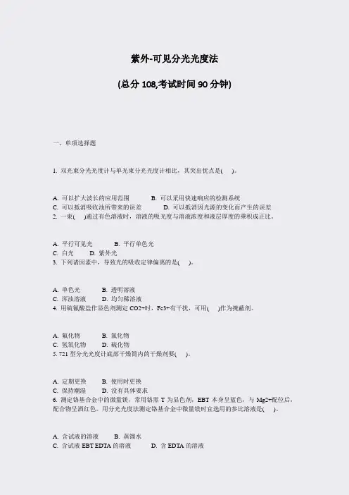 紫外-可见分光光度法_真题-无答案