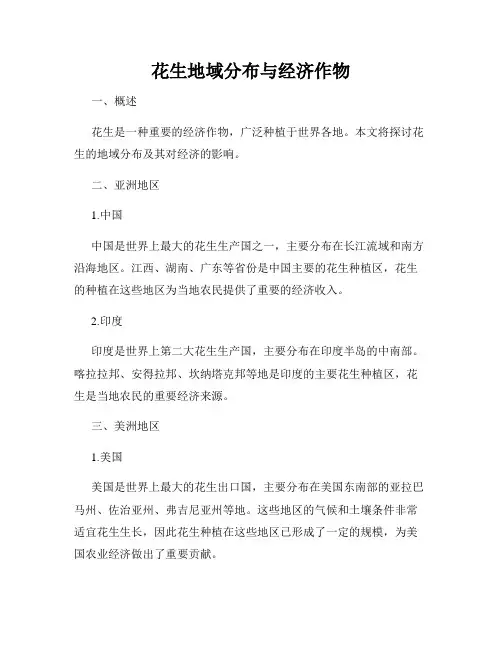 花生地域分布与经济作物