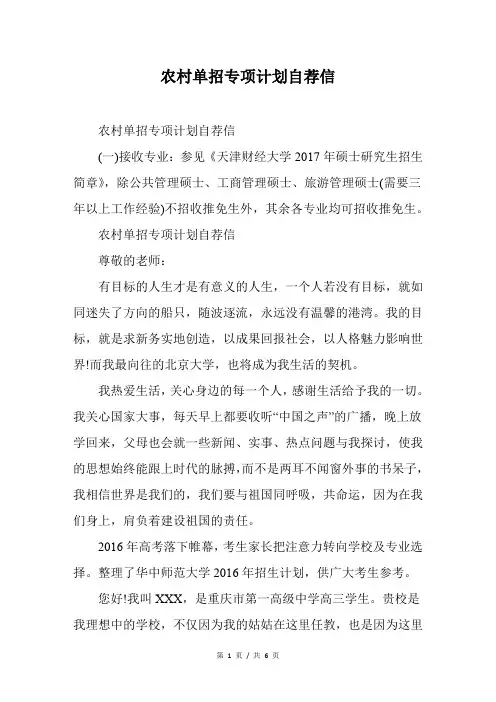 农村单招专项计划自荐信