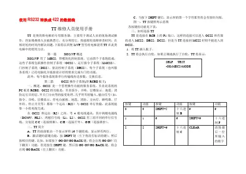【优质】OTIS TT使用手册