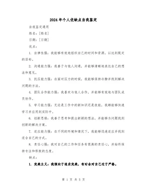 2024年个人优缺点自我鉴定（3篇）