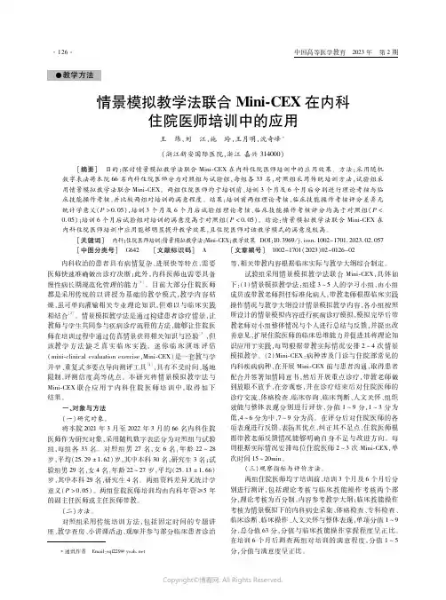 情景模拟教学法联合Mini-CEX在内科住院医师培训中的应用