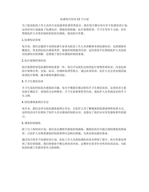 院感每月培训12个计划