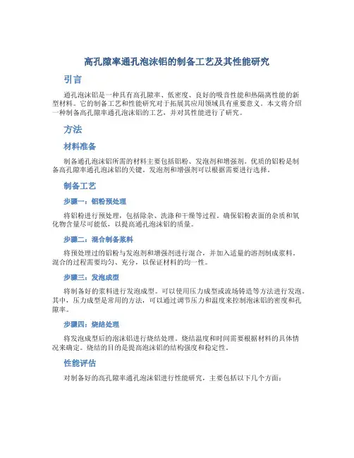 高孔隙率通孔泡沫铝的制备工艺及其性能研究