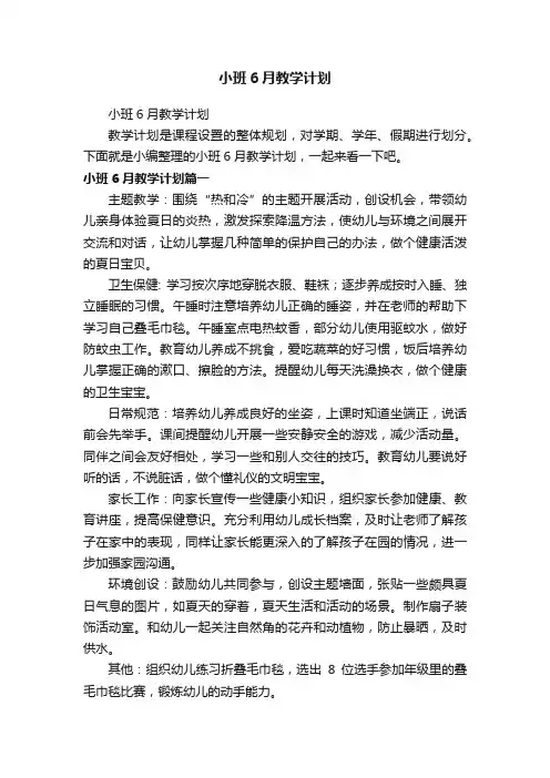 小班6月教学计划