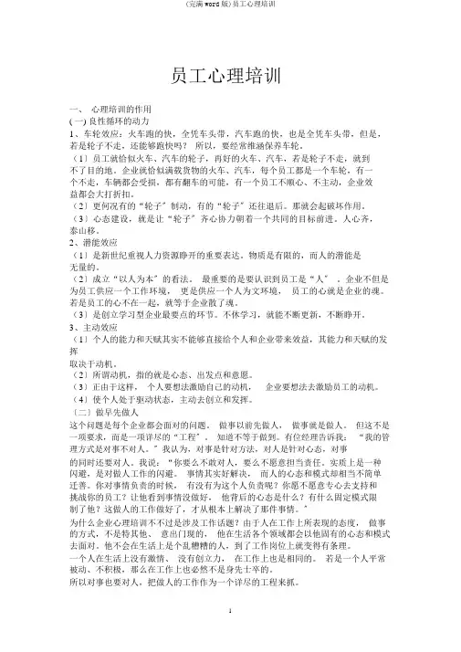 (完整word版)员工心理培训