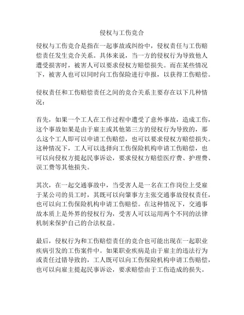 侵权与工伤竞合