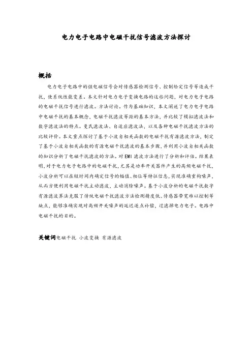 电力电子电路的电磁干扰信号滤波方法探讨