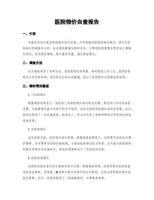 医院物价自查报告