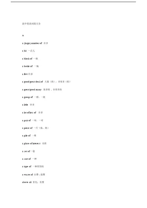 (完整版)高中英语常见词组大全.docx