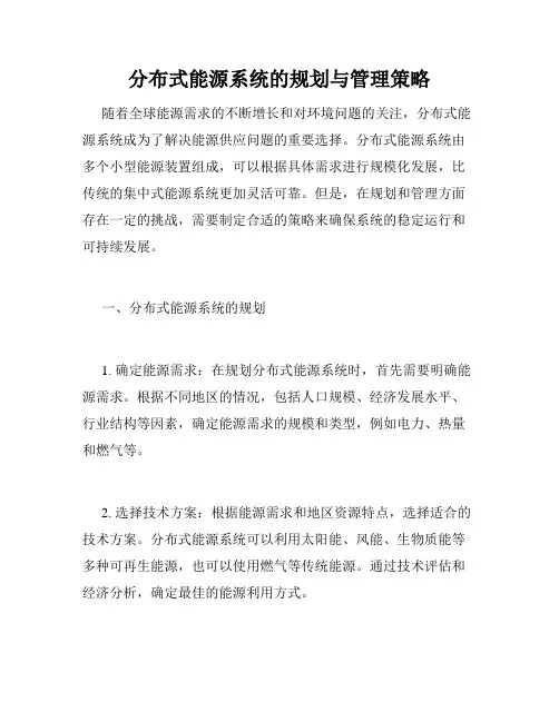 分布式能源系统的规划与管理策略