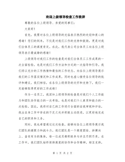 欢迎上级领导检查工作致辞