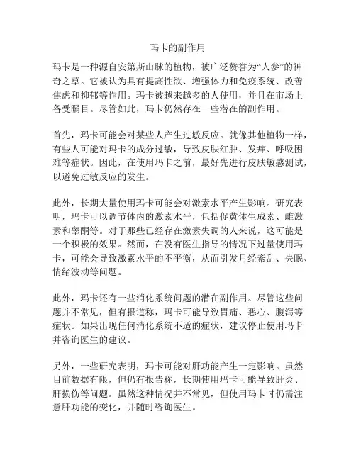玛卡的副作用