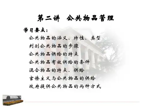 第二讲公共管理的物品及供给