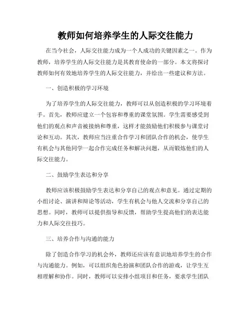 教师如何培养学生的人际交往能力