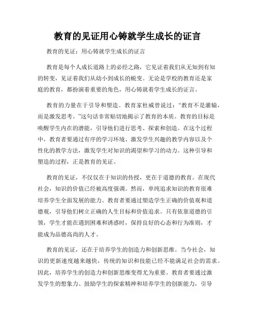 教育的见证用心铸就学生成长的证言