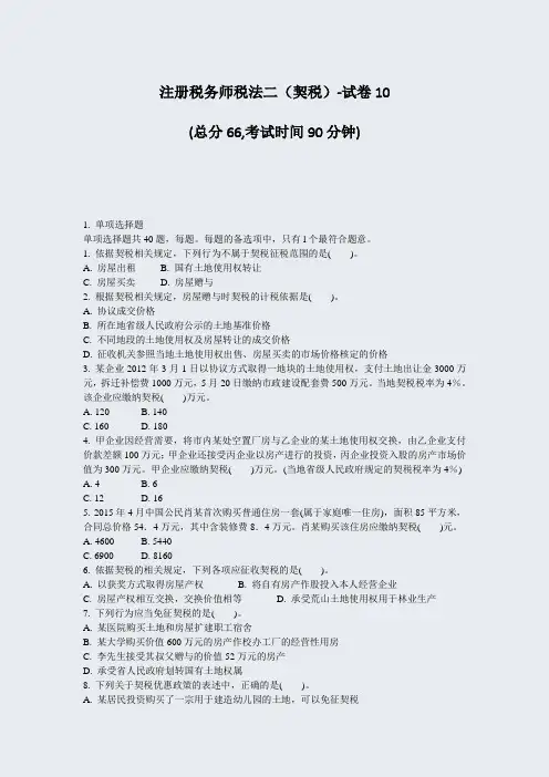 注册税务师税法二契税-试卷10_真题-无答案