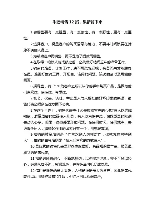 牛逼销售12招，果断背下来