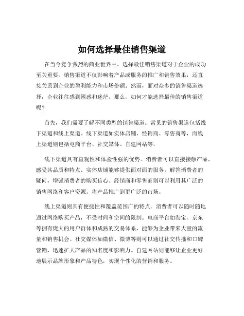 如何选择最佳销售渠道
