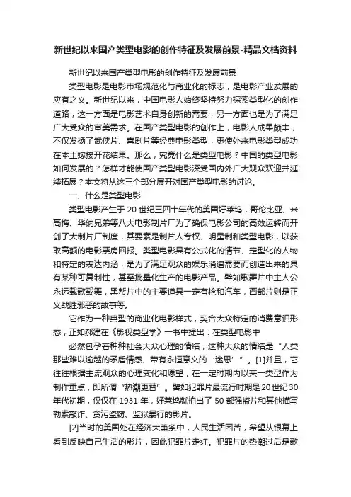 新世纪以来国产类型电影的创作特征及发展前景-精品文档资料