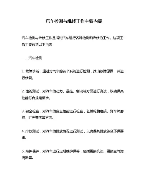 汽车检测与维修工作主要内容