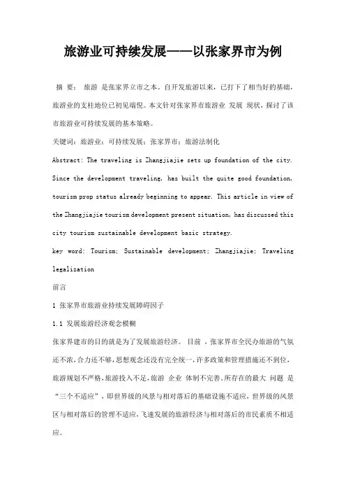 最新旅游业可持续发展——以张家界市为例