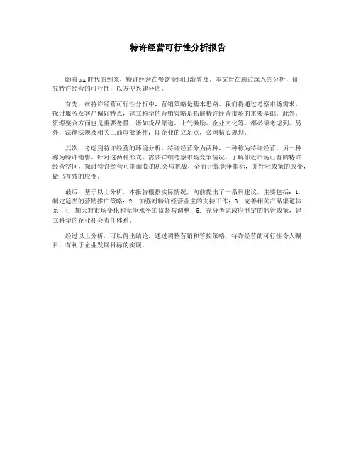 特许经营可行性分析报告