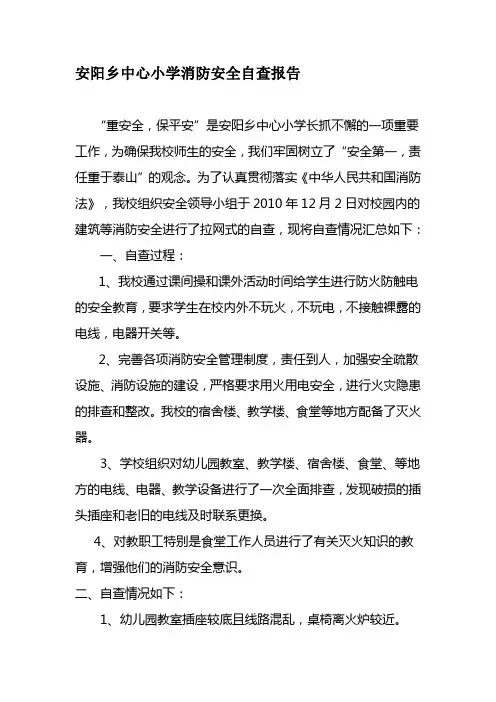 消防安全自查报告及整改措施